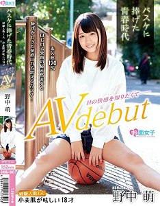 SKMJ-083 献给篮球的青春时代 想知道做爱快感AV出道 野中萌