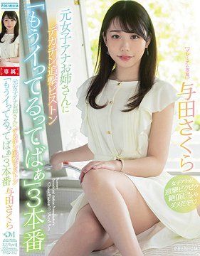 PRED-352 前女主播大姊巨跟追击抽插3本番 与田樱