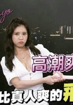 台湾综艺-深夜保健室探讨情趣用品