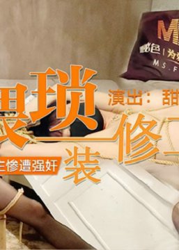 秘色独家原创片-甜心宝贝《猥琐装修工》