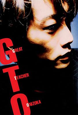 ʦ GTO (1998)