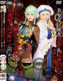 SAIT-016 美少女冒险者 精灵与女神官×屁眼小穴2穴中出性爱×10连续大量颜射 卡莉娜 郁美