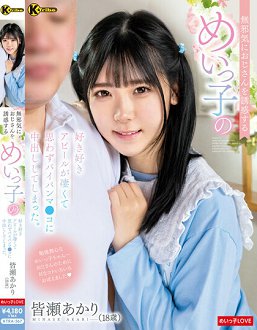 KTRA-567 天真诱惑大叔的姪女以喜欢打气好让人不经意对无毛小穴中出。 皆濑明里