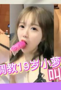 SM调教19岁小萝莉母狗~叫爸爸!#SM#虐待#情趣内衣#滴蜡