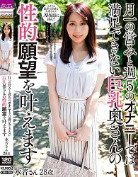 KSBJ-255 实现一个月做爱一次每周自慰5次还无法满足的巨乳太太性愿望 水音28歳