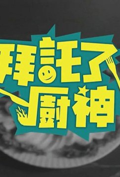 拜托了!厨神