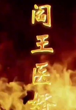 阎王医婿