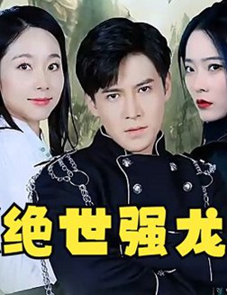 绝世强龙