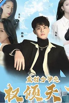 废材少爷之权倾天下