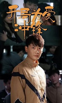 开局为爱冲锋