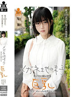 KTKZ-101 眼镜土味妹子脱衣后展现巨乳、让我们无法原谅。