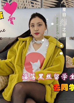 刘玥系列-淫荡黑丝女同学 上门服务男同学