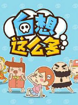 白想这么多