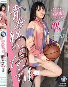 IPIT-018 社团与恋爱占满学生生活的18歳冷酷篮球美少女AV出道 葵爽