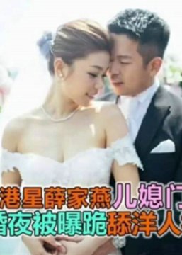 新婚之夜新娘居然给老公戴绿帽!