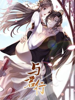 与君行
