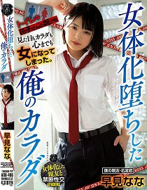 ATID-486 女体化堕落的我的身体 早见奈奈