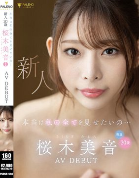 FSDSS-598 好想把我的一切都展示给你看…新人20岁 樱木美音 AV出道