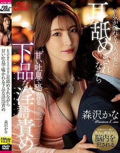 JUFE-461 被洋溢妩媚成人女性一面舔耳朵一面呢喃甘甜吐息下流般淫语玩弄 森泽佳奈