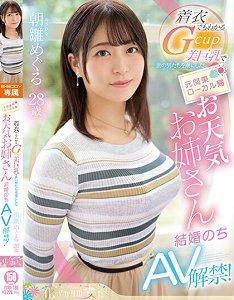 EYAN-195 从衣服上看得出G罩杯美巨乳掳获男人 前关东地方电视台天气大姊 朝雏惠琉 结婚后AV解禁!