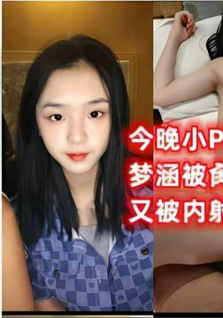宁表妹-18岁 今晚小P孩拼了命练习又被内射