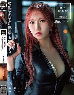 DASS-145 潜入搜查官 抵抗春药快乐堕落的高傲女人 斋藤亚美里