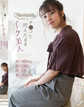 SQTE-461 吞吐肉棒就高潮的美人 光接吻就湿了、与舌头有感的大小姐淫蕩般做爱 朝比奈七濑