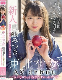 MIFD-158 新人东北少女AV出道老家是苹果园、说着津轻腔的上京一年生。 AV男优桑、和我做爱吧 广濑光希