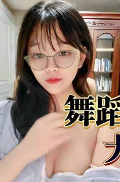 舞蹈系清纯眼镜小姐姐,清纯诱惑