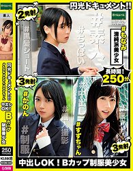 ROOM-046 援交档案!!中出OK!B罩杯制服美少女
