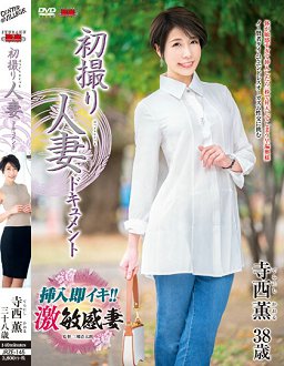 JRZE-145 初拍人妻档案 寺西薫