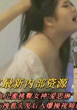独家最新亚裔混血儿蜜桃臀女神‘爱思琳被大洋男友拽着头发后入