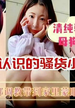 网上认识的骚货母狗喜欢被捆绑调教带到家里猛操
