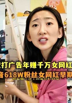 【重磅泄露门抖音618W粉丝女网红扎起下海视频曝光】现在直播带货打广告年赚千万女网红早期是做色情表演的