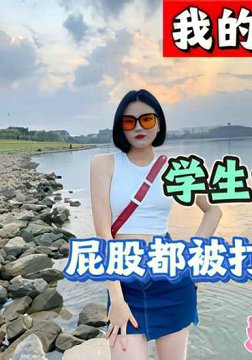 我的变态女友 喜欢暴力啪啪
