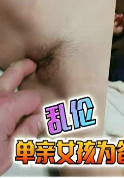 单亲女孩为爸爸履行妻子的义务