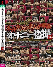 DPJT-143 网咖×漫画喫茶自慰偷拍14