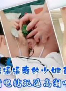 SM骚人妻电击逼逼爽的少妇直发抖