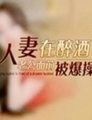 人妻在醉酒老公面前被爆操