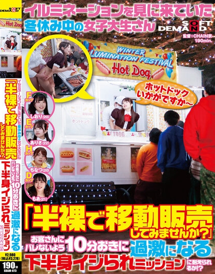 SDAM-073 寒假中来看彩灯的女大学生 「要不要半裸进行移动贩售?」