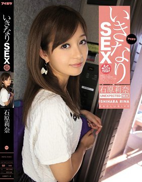IPZ-310 马上干 咦?现在要在这里? 石原莉奈