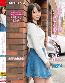 MXGS-1287 想要轻松赚钱初次找干爹。女大生堇 case.11 日向由良