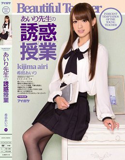 IPZ-299 爱理老师的诱惑授课 希岛爱理