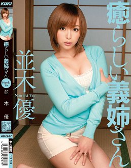 ADZ-287 治癒的大嫂 并木优