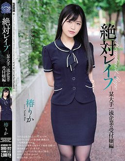 SHKD-912 绝对强姦 上市企业柜台美女篇 椿莉香