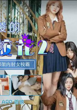 天美传媒-万静雪兮兮被欺凌的高中校花2来自校花的报复绑架内射女校霸