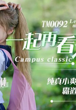 天美传媒-一起再看流星雨.纯真小爽初遇霸道学长大翰-赵雅琳