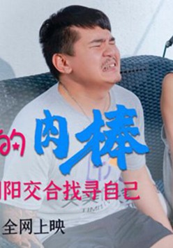 天美传媒-羞羞的肉棒灵魂互换阴阳交合找寻自己-安以晨
