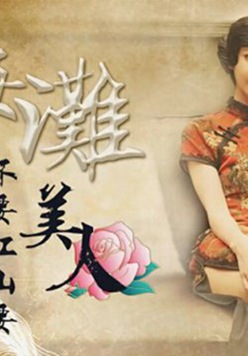 星空传媒-上海滩民国旗袍系列上海滩一代枭雄不要江山要美人-无双