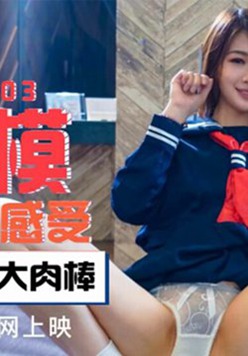 天美传媒-裸模用身体感受金枪不倒大肉棒-叶宸欣